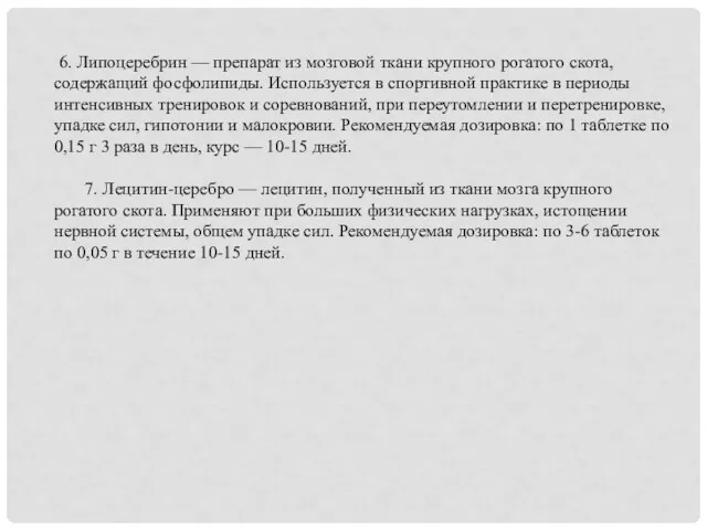 6. Липоцеребрин — препарат из мозговой ткани крупного рогатого скота,