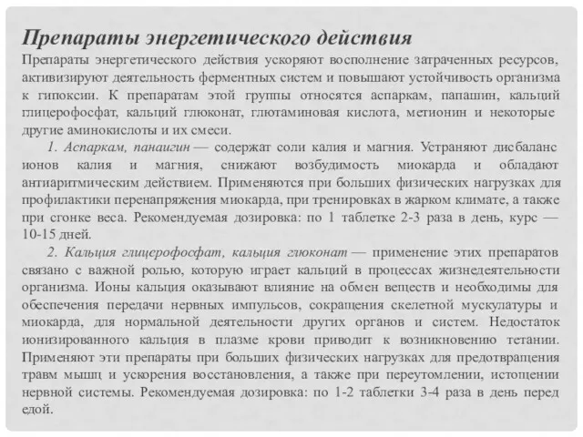 Препараты энергетического действия Препараты энергетического действия ускоряют восполнение затраченных ресурсов,