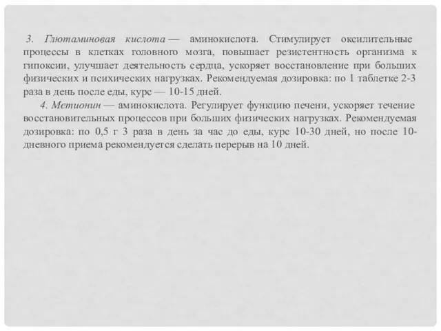 3. Глютаминовая кислота — аминокислота. Стимулирует оксилительные процессы в клетках