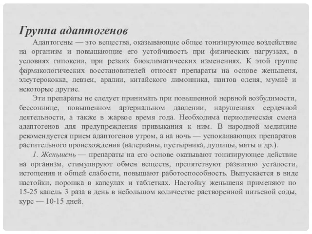 Группа адаптогенов Адаптогены — это вещества, оказывающие общее тонизирующее воздействие