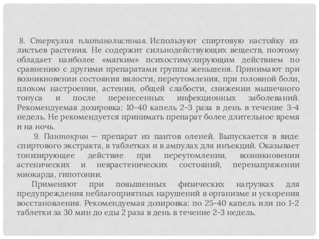 8. Стеркулия платанолистная. Используют спиртовую настойку из листьев растения. Не