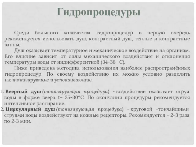 Гидропроцедуры Среди большого количества гидропроцедур в первую очередь рекомендуется использовать