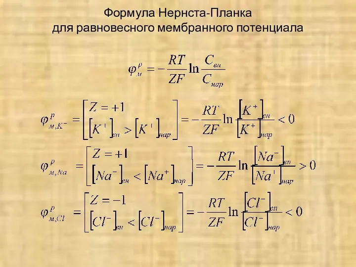 Формула Нернста-Планка для равновесного мембранного потенциала