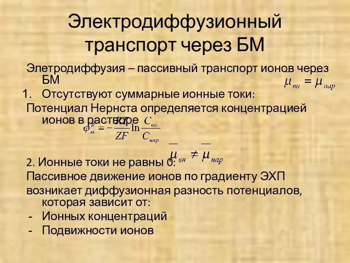 Электродиффузионный транспорт через БМ Элетродиффузия – пассивный транспорт ионов через