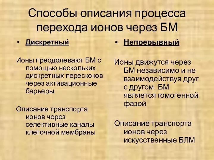 Способы описания процесса перехода ионов через БМ Дискретный Ионы преодолевают