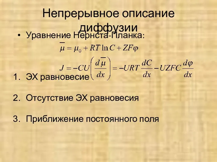 Непрерывное описание диффузии Уравнение Нернста-Планка: ЭХ равновесие Отсутствие ЭХ равновесия Приближение постоянного поля