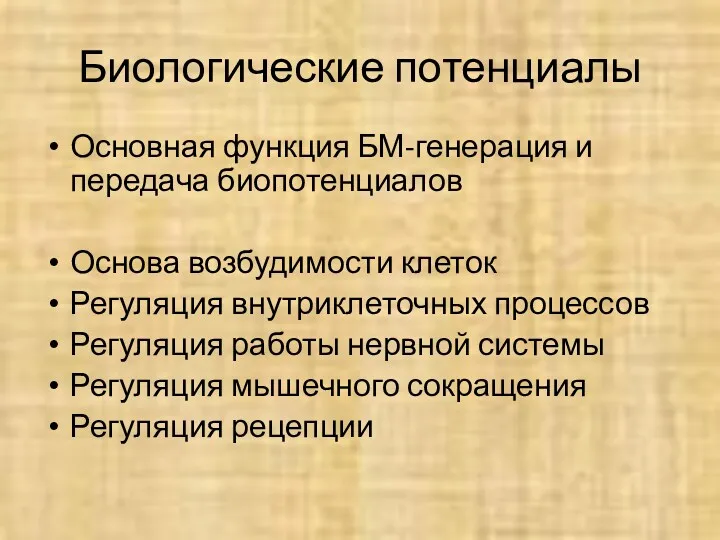 Биологические потенциалы Основная функция БМ-генерация и передача биопотенциалов Основа возбудимости