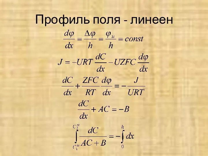 Профиль поля - линеен