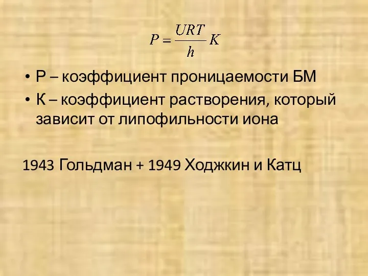 Р – коэффициент проницаемости БМ К – коэффициент растворения, который