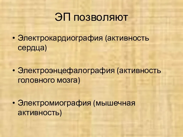 ЭП позволяют Электрокардиография (активность сердца) Электроэнцефалография (активность головного мозга) Электромиография (мышечная активность)