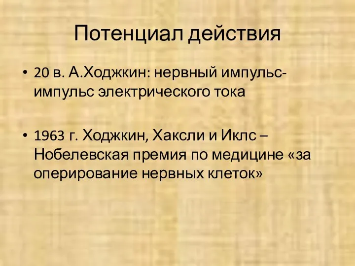 Потенциал действия 20 в. А.Ходжкин: нервный импульс-импульс электрического тока 1963