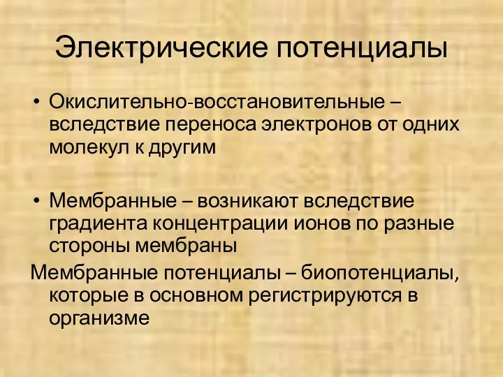 Электрические потенциалы Окислительно-восстановительные – вследствие переноса электронов от одних молекул