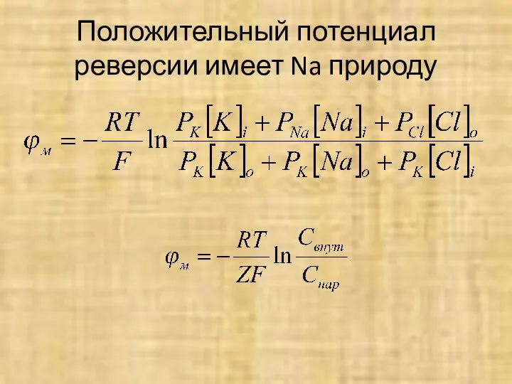 Положительный потенциал реверсии имеет Na природу