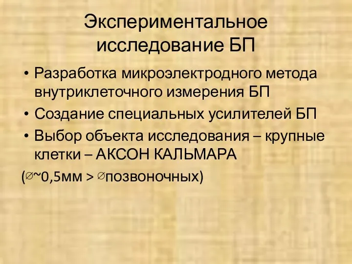 Экспериментальное исследование БП Разработка микроэлектродного метода внутриклеточного измерения БП Создание