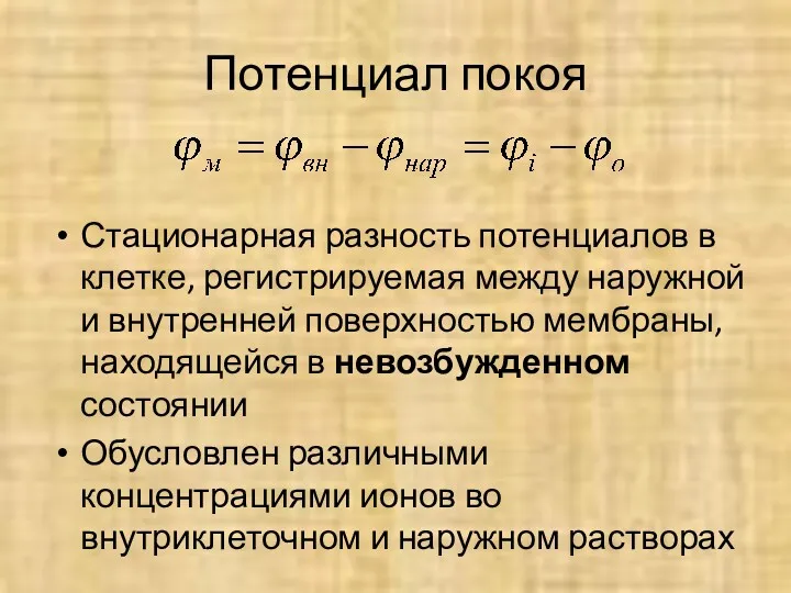 Потенциал покоя Стационарная разность потенциалов в клетке, регистрируемая между наружной