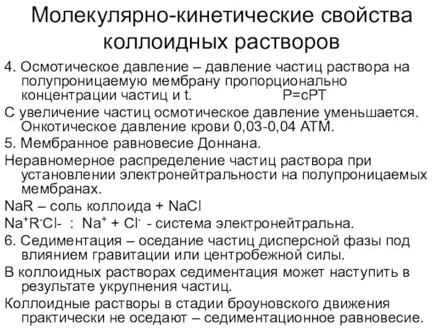 Молекулярно-кинетические свойства коллоидных растворов 4. Осмотическое давление – давление частиц