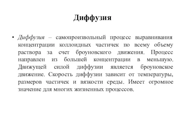 Диффузия Диффузия – самопроизвольный процесс выравнивания концентрации коллоидных частичек по