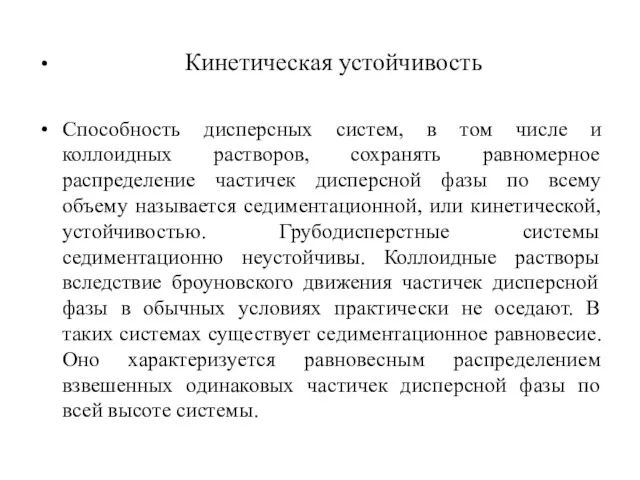 Кинетическая устойчивость Способность дисперсных систем, в том числе и коллоидных