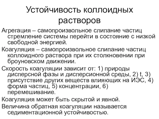 Устойчивость коллоидных растворов Агрегация – самопроизвольное слипание частиц стремление системы