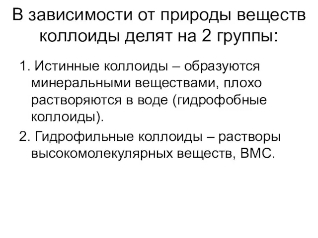 В зависимости от природы веществ коллоиды делят на 2 группы: