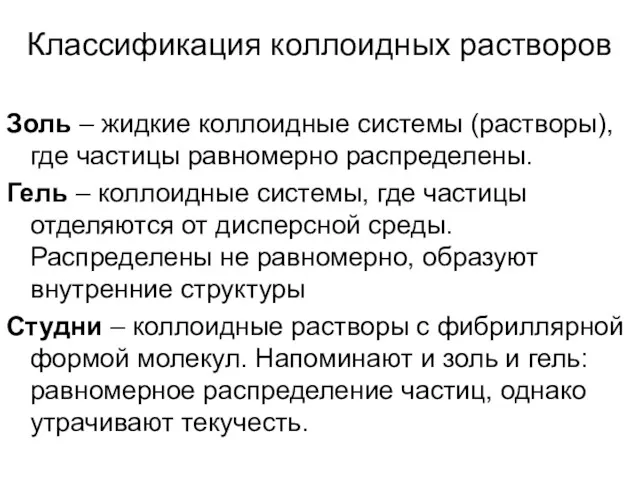 Классификация коллоидных растворов Золь – жидкие коллоидные системы (растворы), где