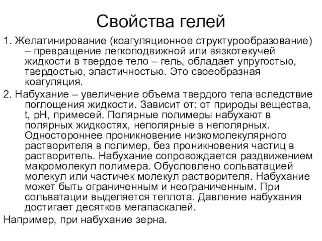 Свойства гелей 1. Желатинирование (коагуляционное структурообразование) – превращение легкоподвижной или