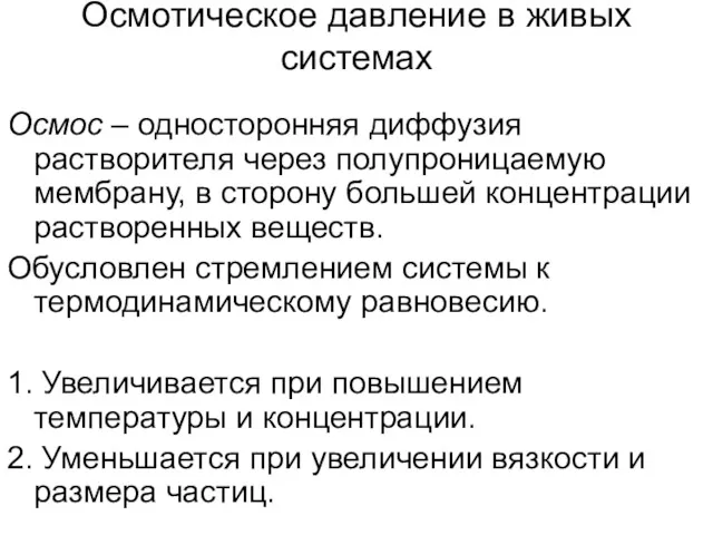 Осмотическое давление в живых системах Осмос – односторонняя диффузия растворителя