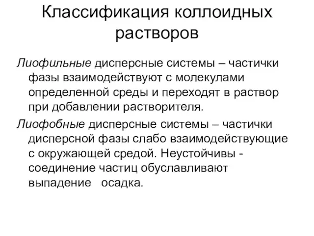 Классификация коллоидных растворов Лиофильные дисперсные системы – частички фазы взаимодействуют