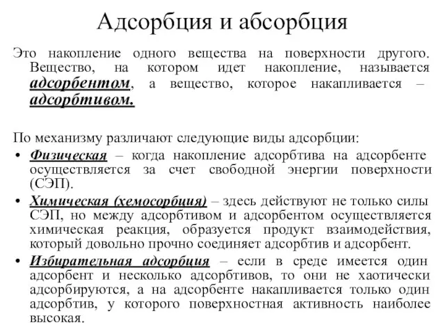 Адсорбция и абсорбция Это накопление одного вещества на поверхности другого.