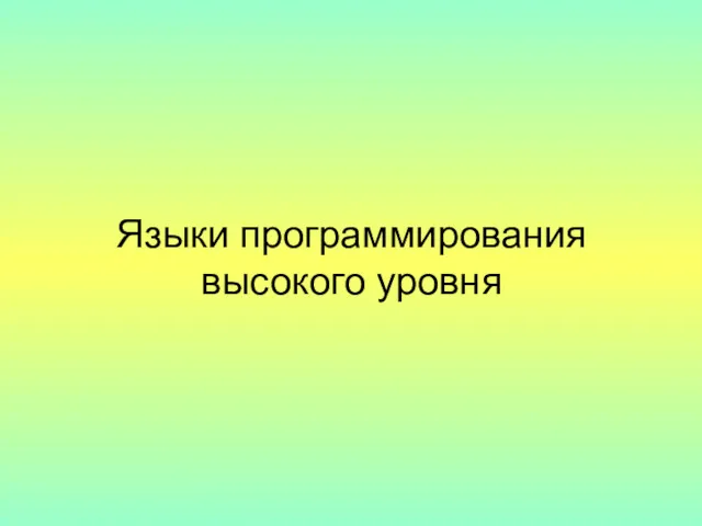 Языки программирования высокого уровня