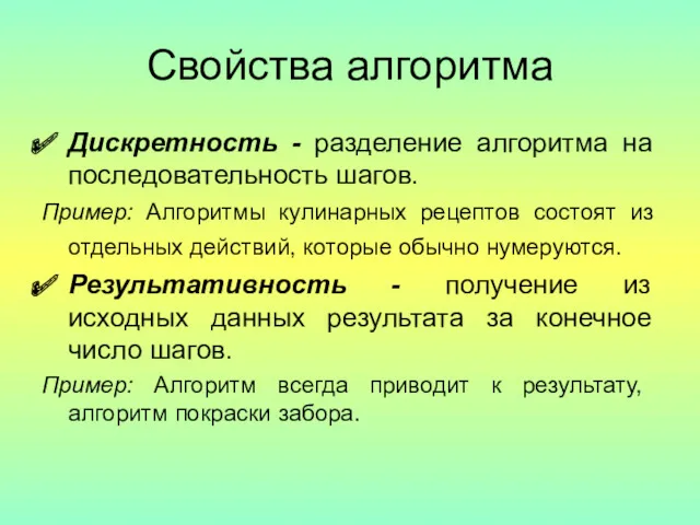 Свойства алгоритма Дискретность - разделение алгоритма на последовательность шагов. Пример: