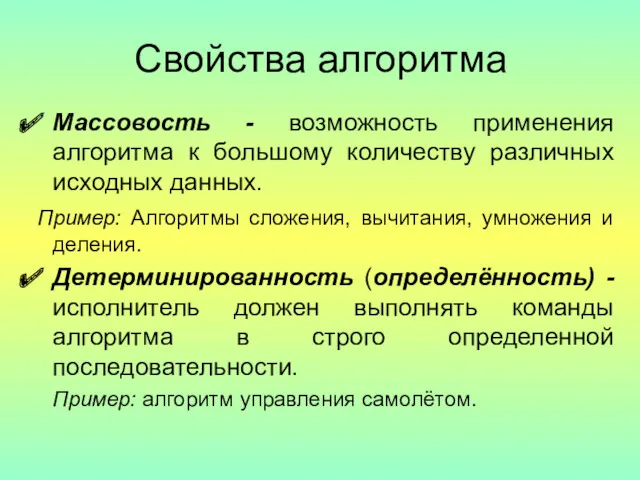 Свойства алгоритма Массовость - возможность применения алгоритма к большому количеству