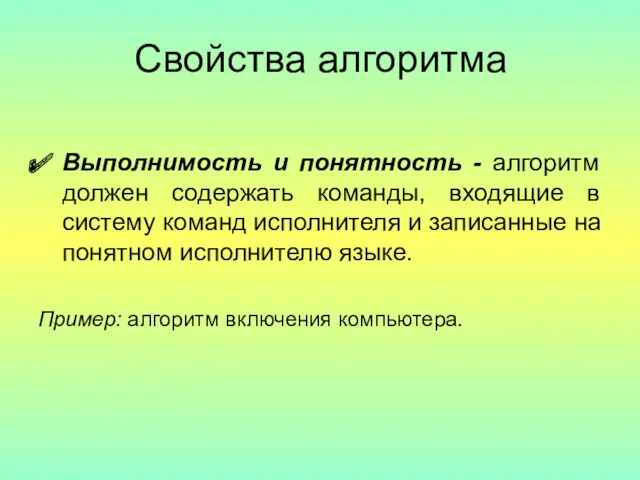 Свойства алгоритма Выполнимость и понятность - алгоритм должен содержать команды,