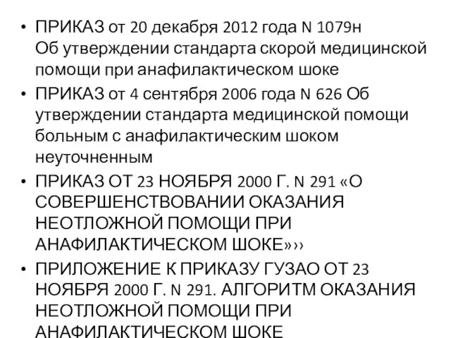 ПРИКАЗ от 20 декабря 2012 года N 1079н Об утверждении