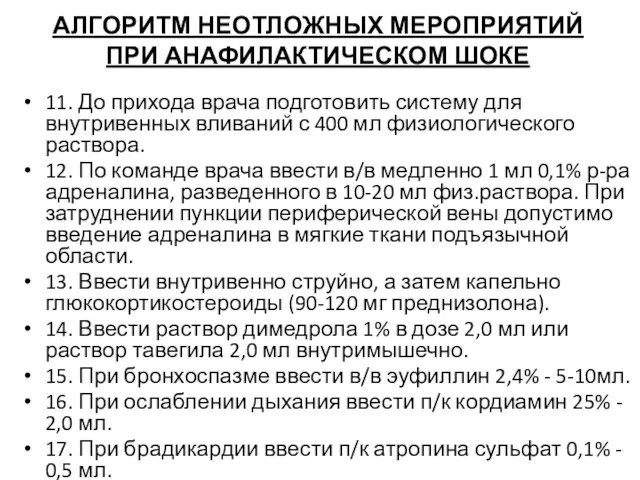 АЛГОРИТМ НЕОТЛОЖНЫХ МЕРОПРИЯТИЙ ПРИ АНАФИЛАКТИЧЕСКОМ ШОКЕ 11. До прихода врача