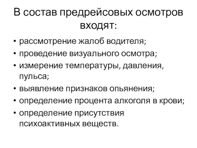 В состав предрейсовых осмотров входят: рассмотрение жалоб водителя; проведение визуального