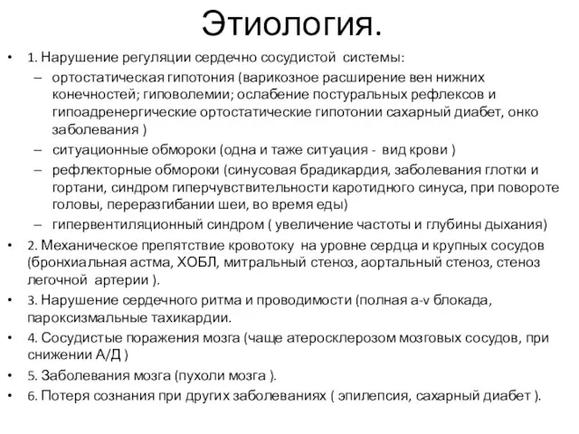 Этиология. 1. Нарушение регуляции сердечно сосудистой системы: ортостатическая гипотония (варикозное