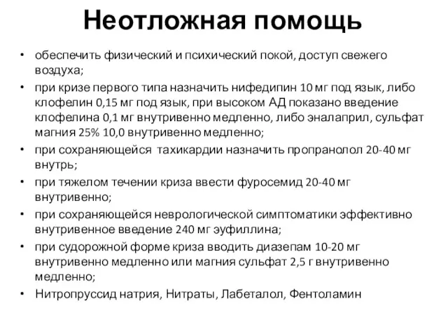 Неотложная помощь обеспечить физический и психический покой, доступ свежего воздуха;