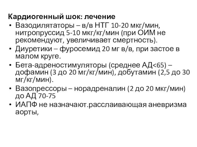 Кардиогенный шок: лечение Вазодилятаторы – в/в НТГ 10-20 мкг/мин, нитропруссид