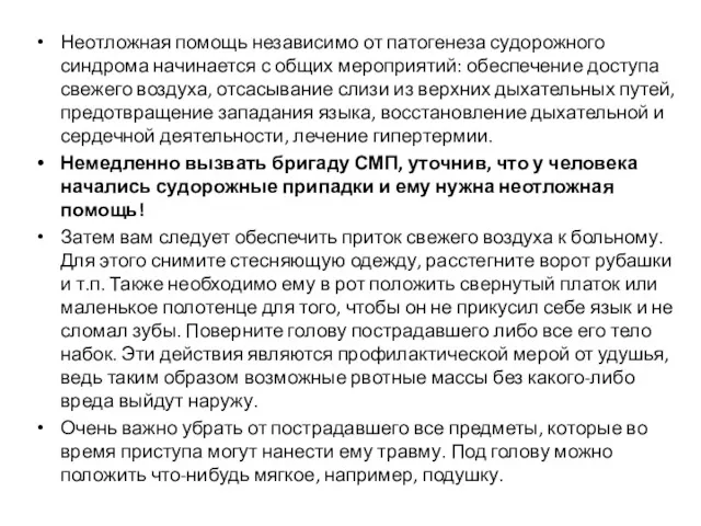 Неотложная помощь независимо от патогенеза судорожного синдрома начинается с общих