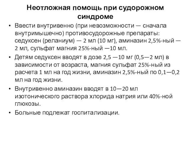 Неотложная помощь при судорожном синдроме Ввести внутривенно (при невозможности —