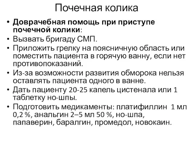 Почечная колика Доврачебная помощь при приступе почечной колики: Вызвать бригаду