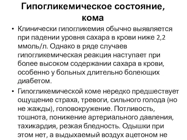 Гипогликемическое состояние, кома Клинически гипогликемия обычно выявляется при падении уровня