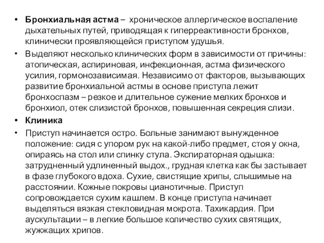 Бронхиальная астма – хроническое аллергическое воспаление дыхательных путей, приводящая к