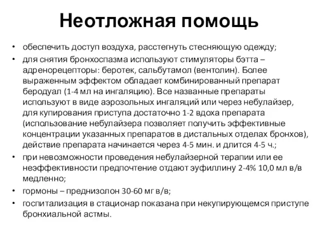 Неотложная помощь обеспечить доступ воздуха, расстегнуть стесняющую одежду; для снятия