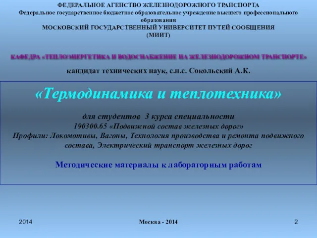 2014 кандидат технических наук, с.н.с. Сокольский А.К. Москва - 2014