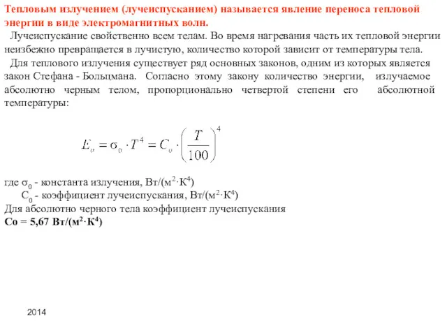 Тепловым излучением (лучеиспусканием) называется явление переноса тепловой энергии в виде