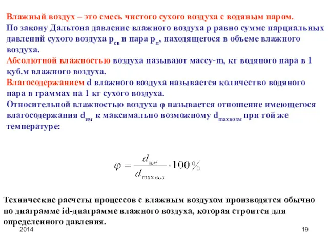 2014 Влажный воздух – это смесь чистого сухого воздуха с