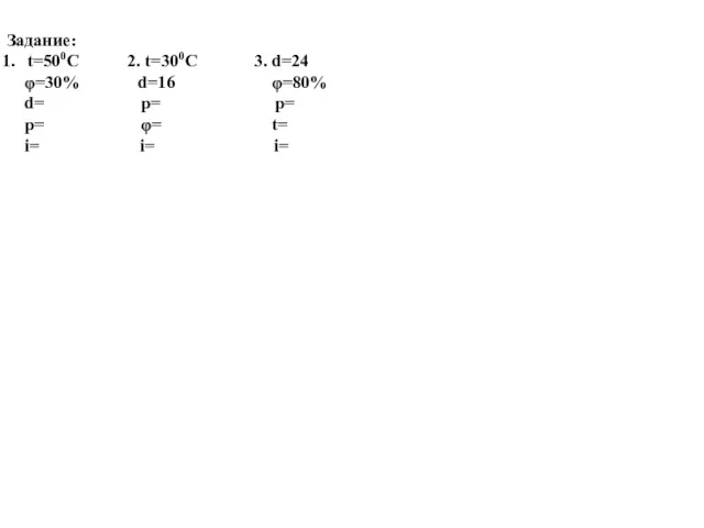 Задание: t=500C 2. t=300C 3. d=24 φ=30% d=16 φ=80% d=