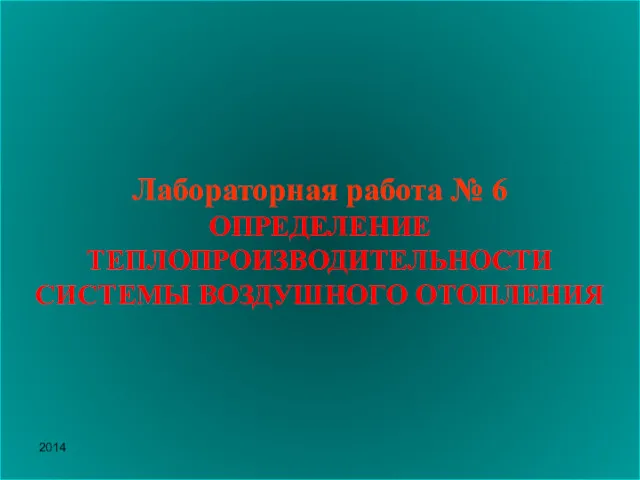 2012 Лабораторная работа № 6 ОПРЕДЕЛЕНИЕ ТЕПЛОПРОИЗВОДИТЕЛЬНОСТИ СИСТЕМЫ ВОЗДУШНОГО ОТОПЛЕНИЯ 2014